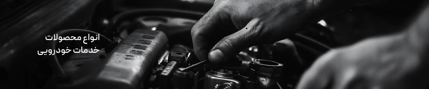 انواع محصولات خدمات خودرویی